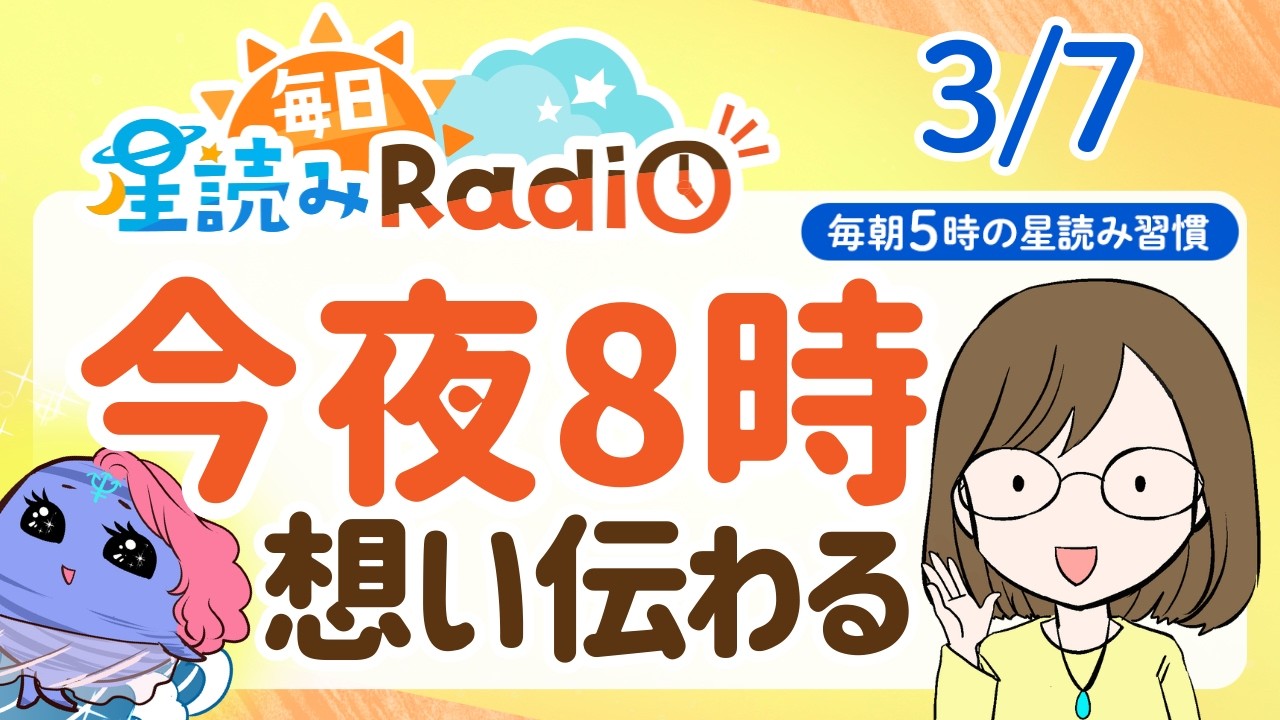 【3月7日の星読み】本当はどうなんだい？今日の開運アクション｜第881回