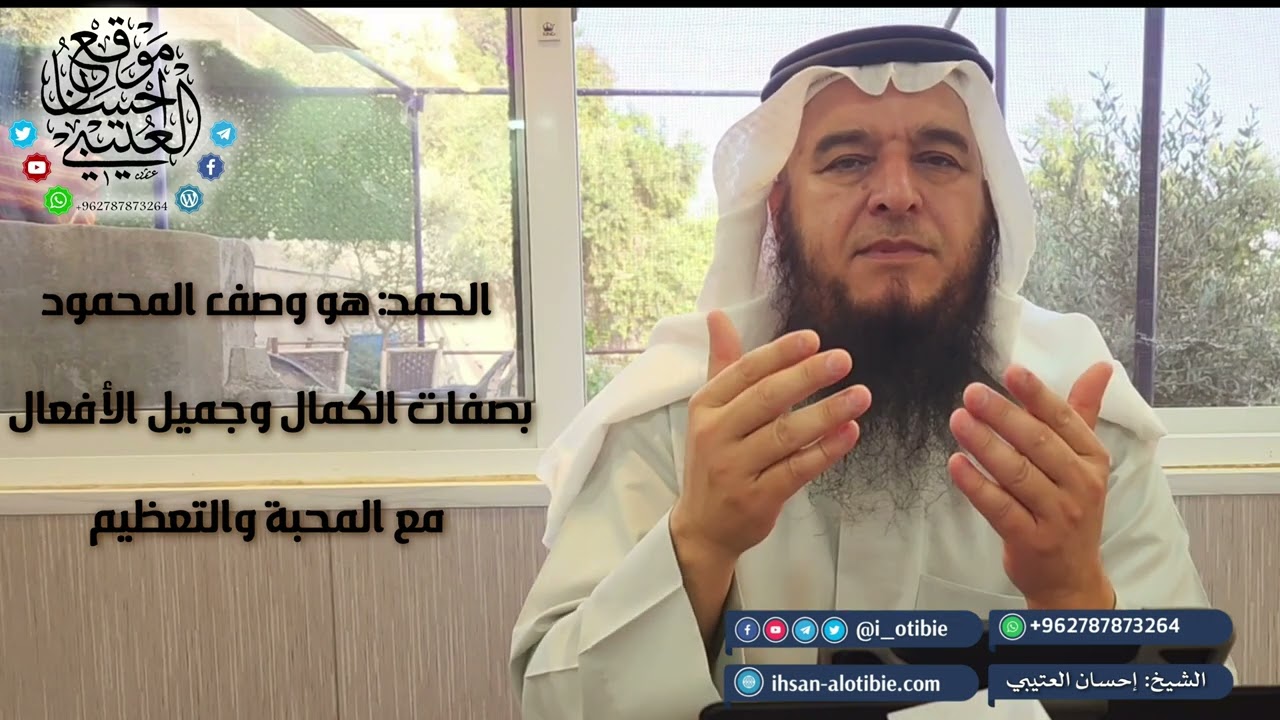 معنى التسبيح والتحميد في الآيات والأحاديث (سبحان الله وبحمده) 2/30 - إحسان العتيبي