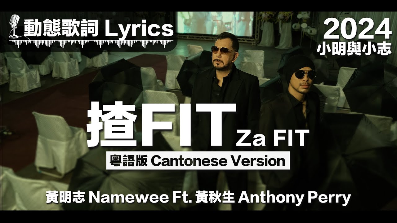 『你揸Fit 定係我你揸Fit 滴血風光 足跡掠過雲和月』黃明志 動態歌詞【揸Fit】粵語版  Ft. 黃秋生