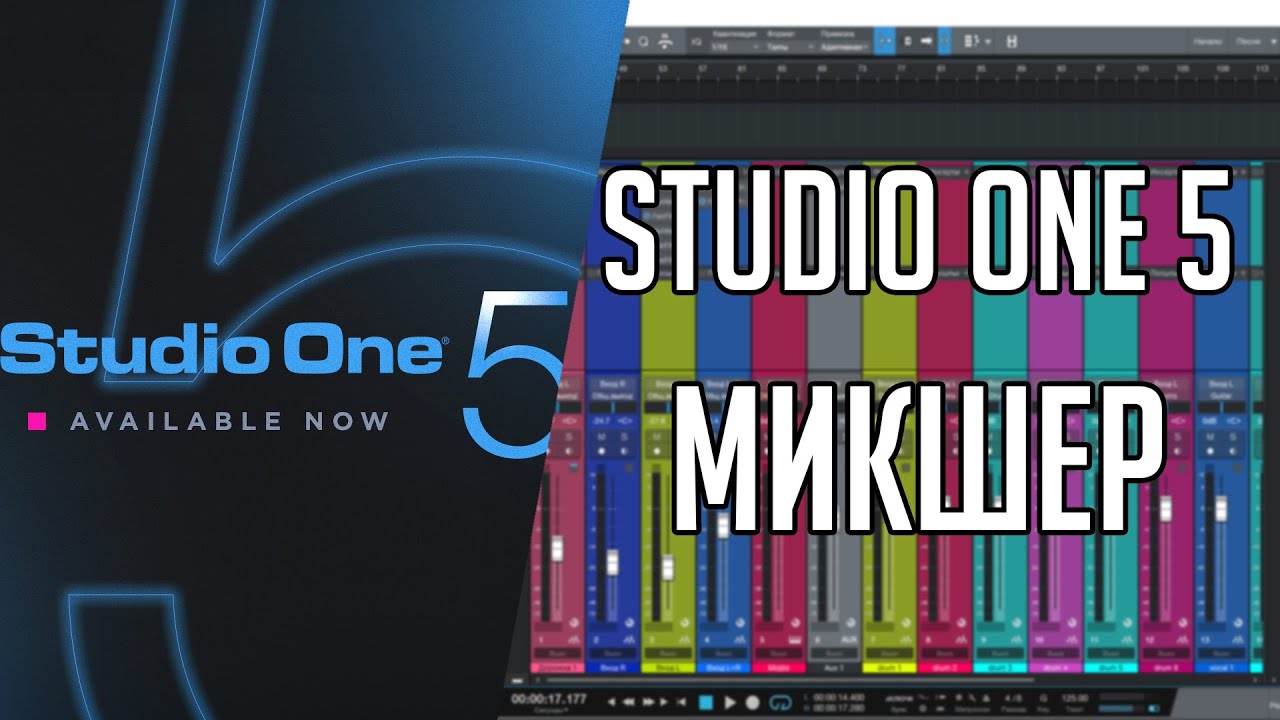Studio One 5 | Микшер