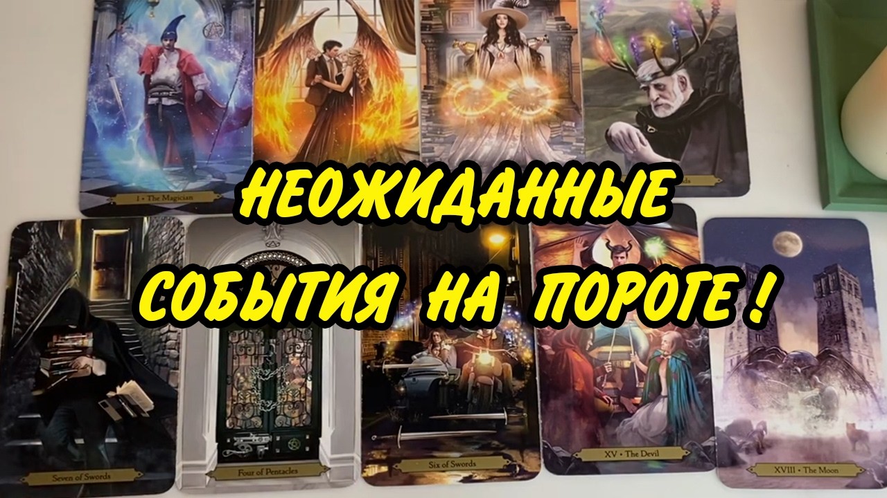 💯 ЭТО СБУДЕТСЯ СКОРО.... Непредвиденные события в ближайшие 7 дней❗️ Гадание на картах Таро онлайн