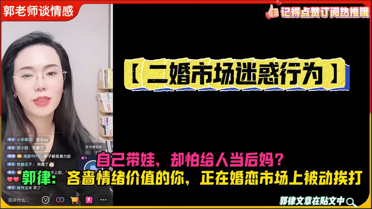 【二婚市场迷惑行为】自己带娃，却怕给人当后妈？郭律金句频出：吝啬情绪价值的你，正在婚恋市场上被动挨打！郭延娇婚恋咨询