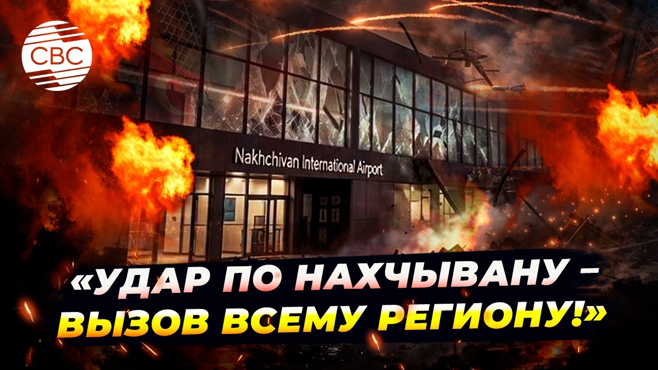 Иран пожалеет! Как Азербайджан ответит на удар? Эксперт об атаках по Нахчывану