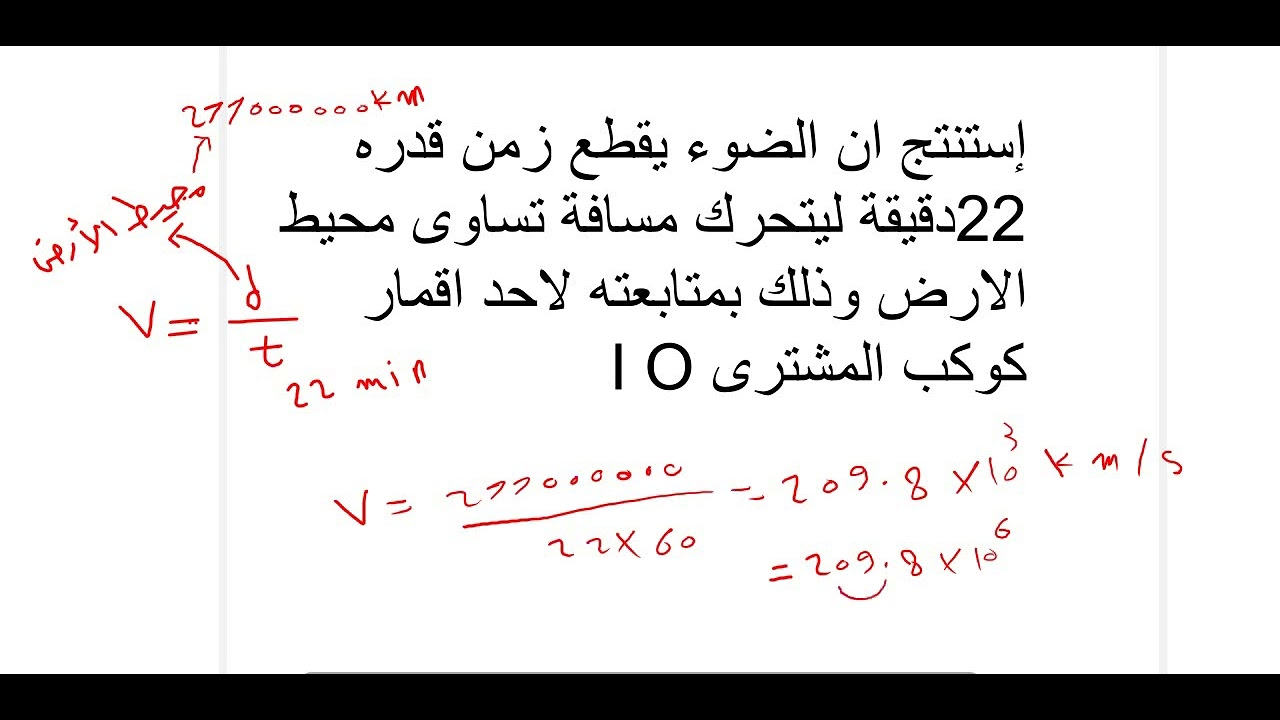 سرعة الضوء صف 12  الدرس الثانى الفصل الثانى  محاولات جاليليو ورومر وتجربة مايكلسون لحساب سرعة الضوء