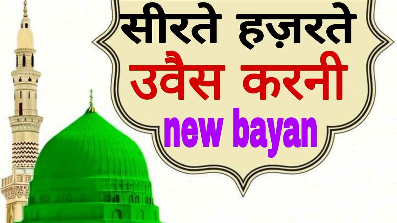 सीरते हज़रते उवैस करनी sirte hazrate uwais qarni molana mueed raza barkatee