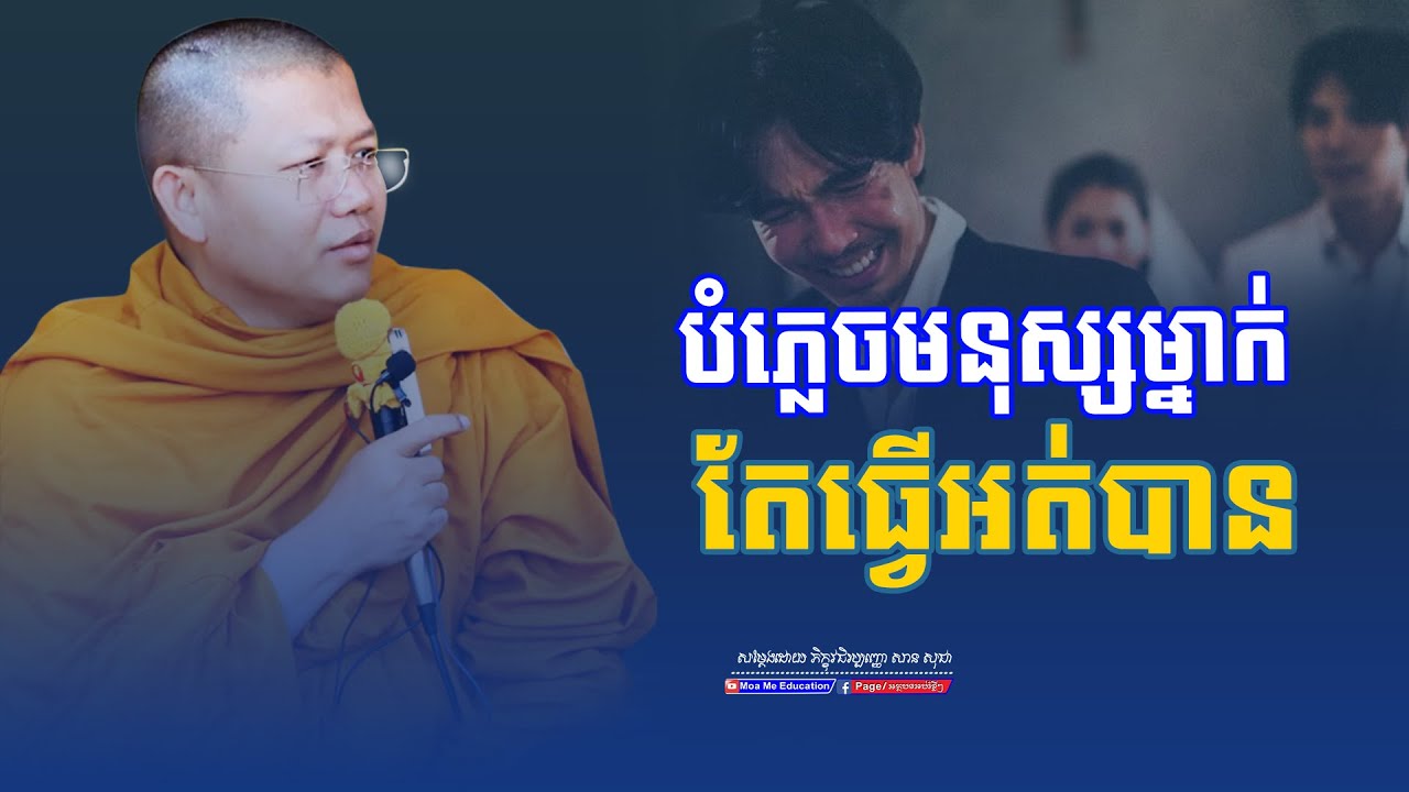 ចង់បំភ្លេចមនុស្សម្នាក់តែធ្វើអត់បាន,សាន សុជា | san sochea 「Moa Me Education​」