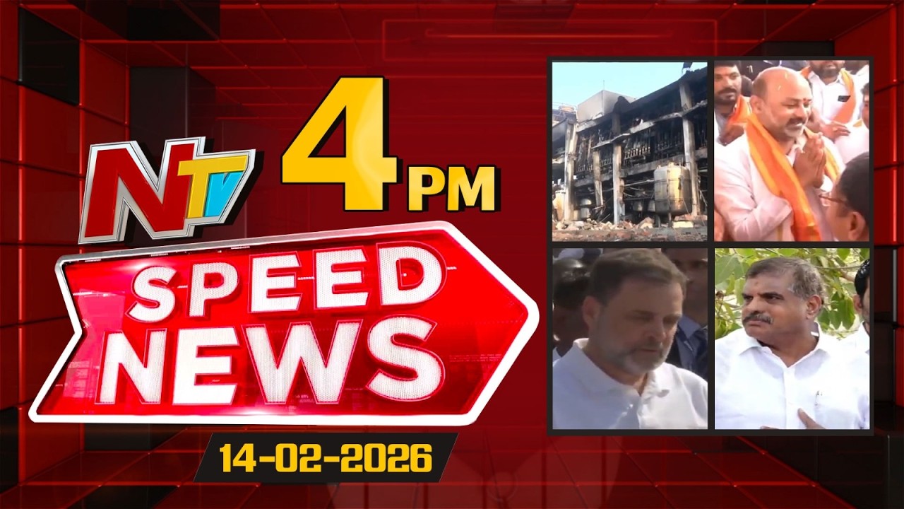 Speed News | 4 PM News Headlines | 14-02-2026 | NTV Telugu