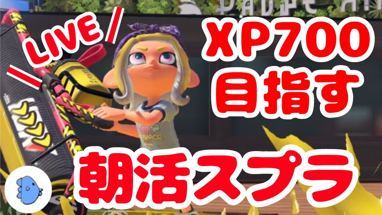 【40代主婦】エリアだ！XP700目指すまんぼうです【スプラトゥーン３】
