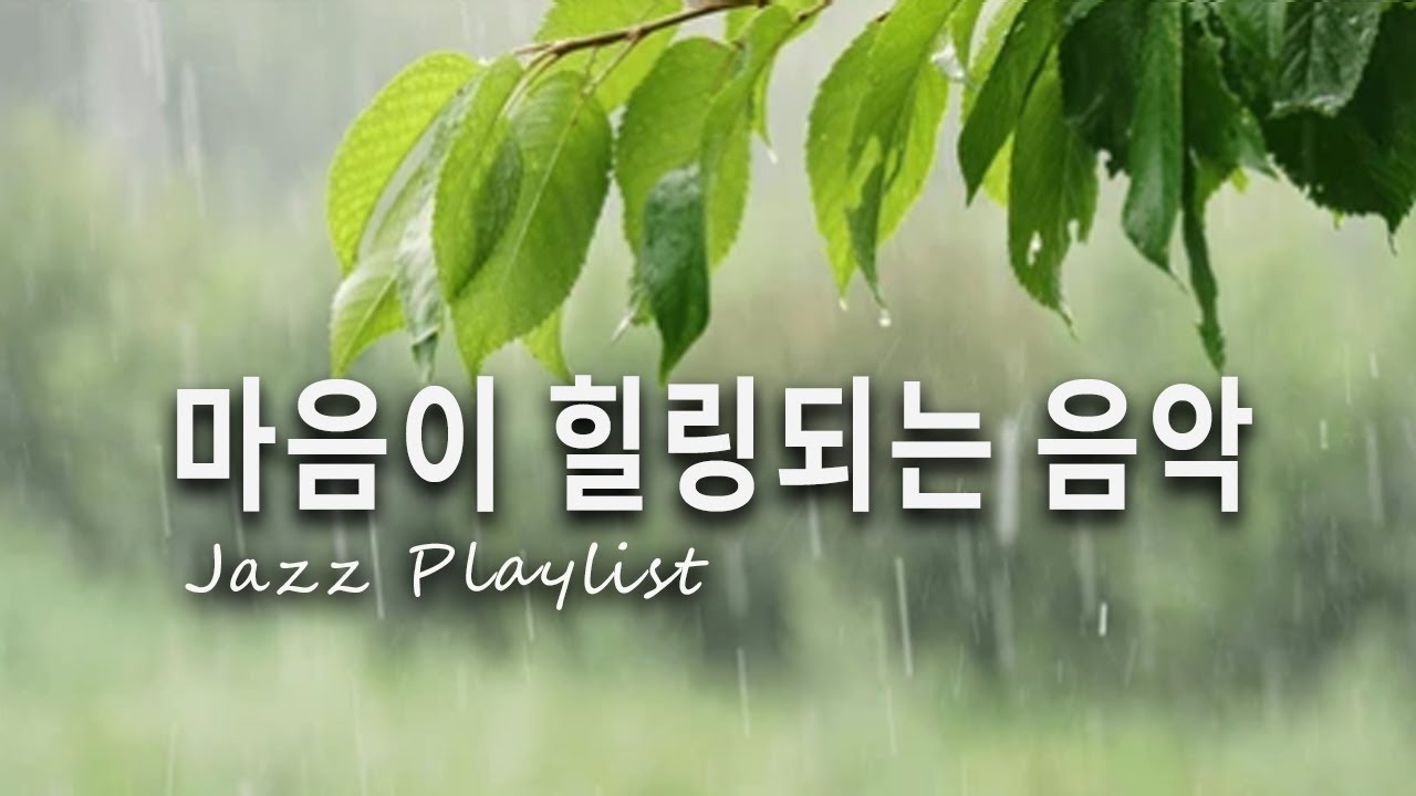 Cafe Jazz Playlist | 카페에서 흐르는 재즈, 작업·휴식용