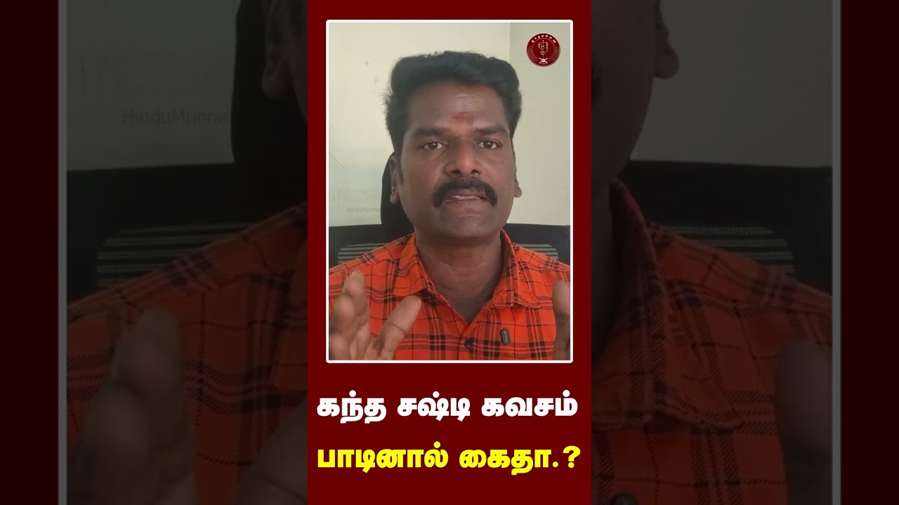 கந்த சஷ்டிக்கவசம் பாடினால் கைதா..?? | நடப்பது என்ன? ஔரங்கசீப் ஆட்சியா?? | #DMKGovt | #MKStalin |