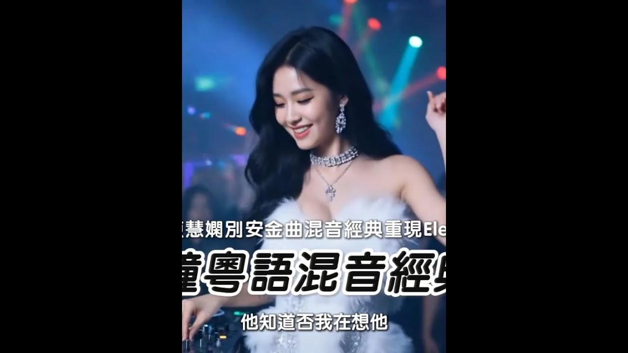 60分钟粤语混音经典串烧 🔥谭咏麟陈慧娴别安金曲混音经典重现Electro串烧🔥 7579322173769272576