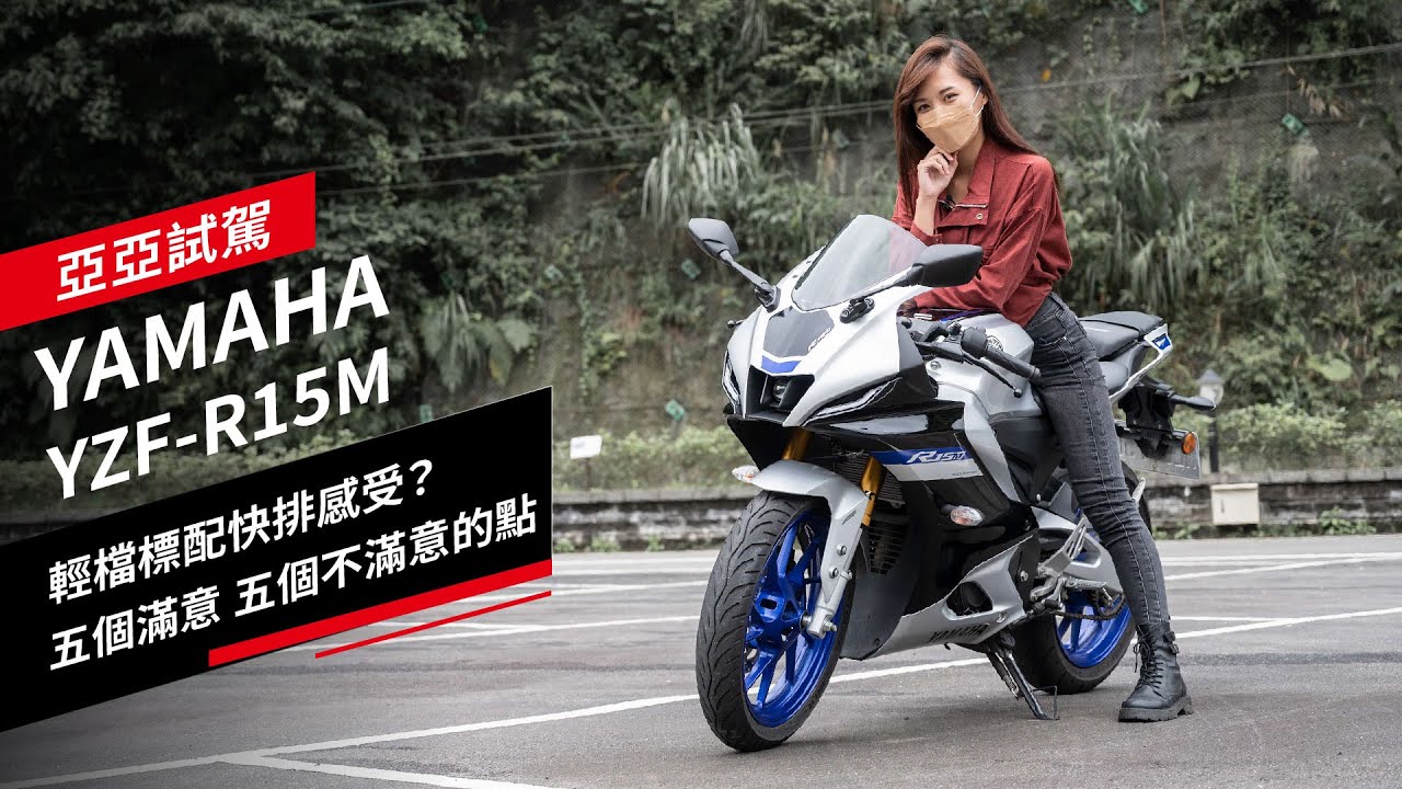 YAMAHA YZF-R15M試駕：輕檔標配快排感受？五個滿意、五個不滿意的點｜亞亞試車
