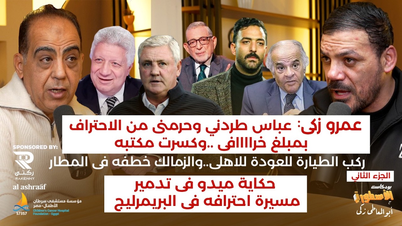 عمرو زكي: حرمونى من ريال مدريد..والزمالك خطفنى من الاهلي فى المطار..دور الخطيب وميدو والترجمة الغلط