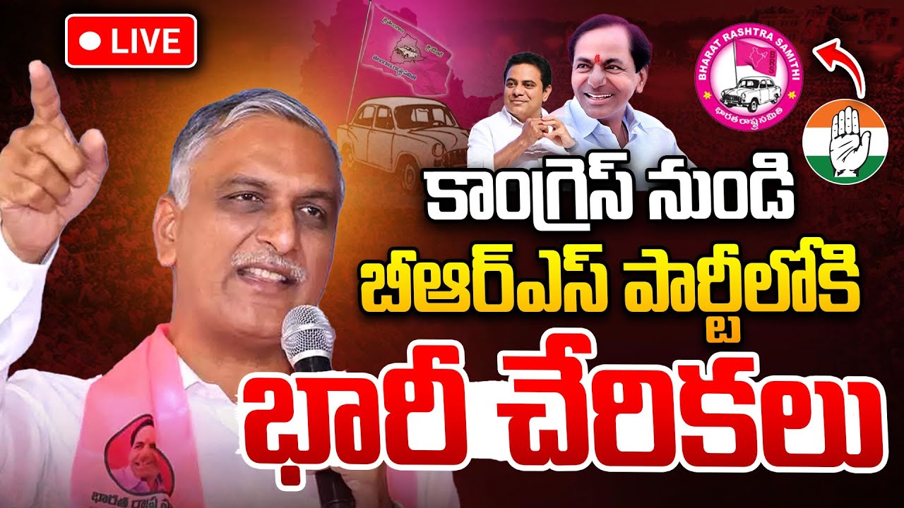 LIVE🔴: Joining In BRS Party In Presence Of Harish Rao | Medak | I Dream News