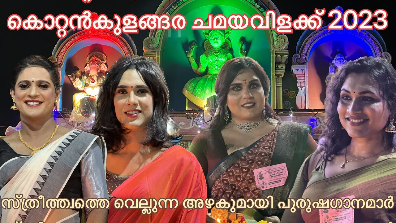 സ്ത്രീ സൗന്ദര്യം മാറി നിൽക്കും ഇവരുടെ മുന്നിൽ 😍❤️ Kottamkulangara Chamaya Vilak 2023