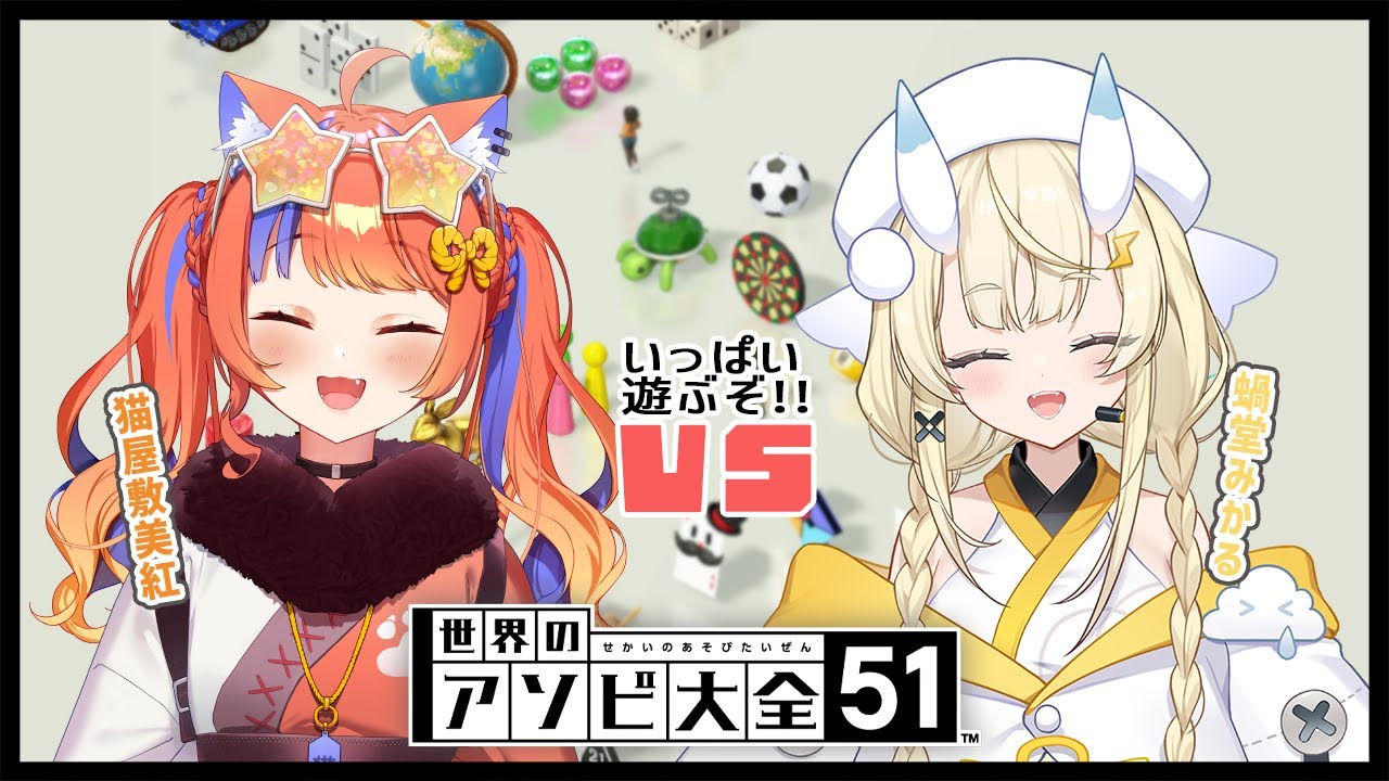 【世界のアソビ大全51】猫屋敷美紅といっぱいあそぶぞ～！【にじさんじ / 蝸堂みかる & 猫屋敷美紅】