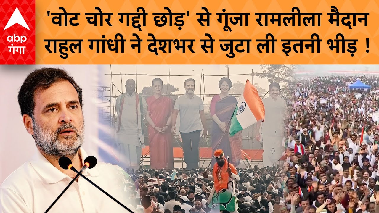 Rahul Gandhi Rally: Ramlila Maidan में उमड़ी भीड़, वोट चोरी के खिलाफ Congress  ने बना दिया माहौल !