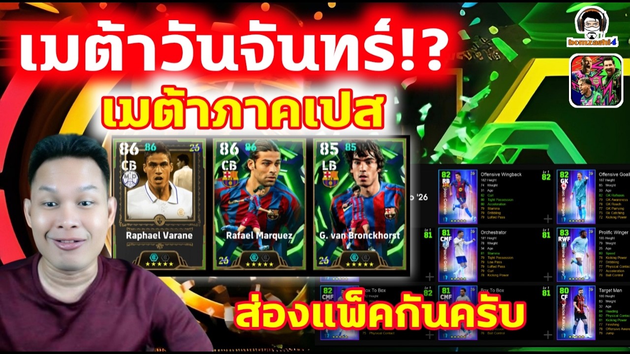 เมต้าวันจันทร์!? เมต้าภาคเปส! ส่องแพ็คกันครับ ตำนานใหม่ราชัน ถูกใจแน่นวล eFootball