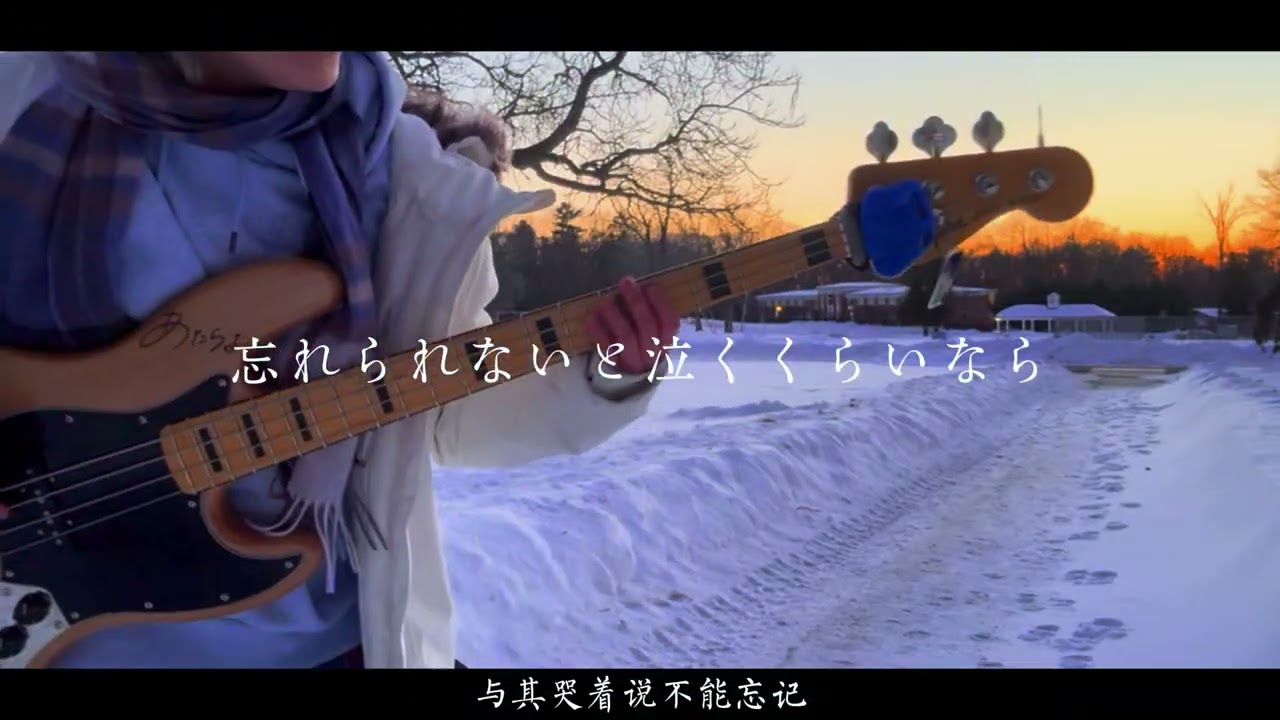【Bass cover】夏霞 atarayo あたらよ