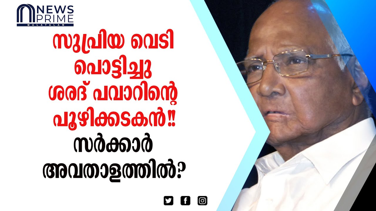 ശരദ് പാവാർ വെടിമരുന്ന് നിറച്ചു!!