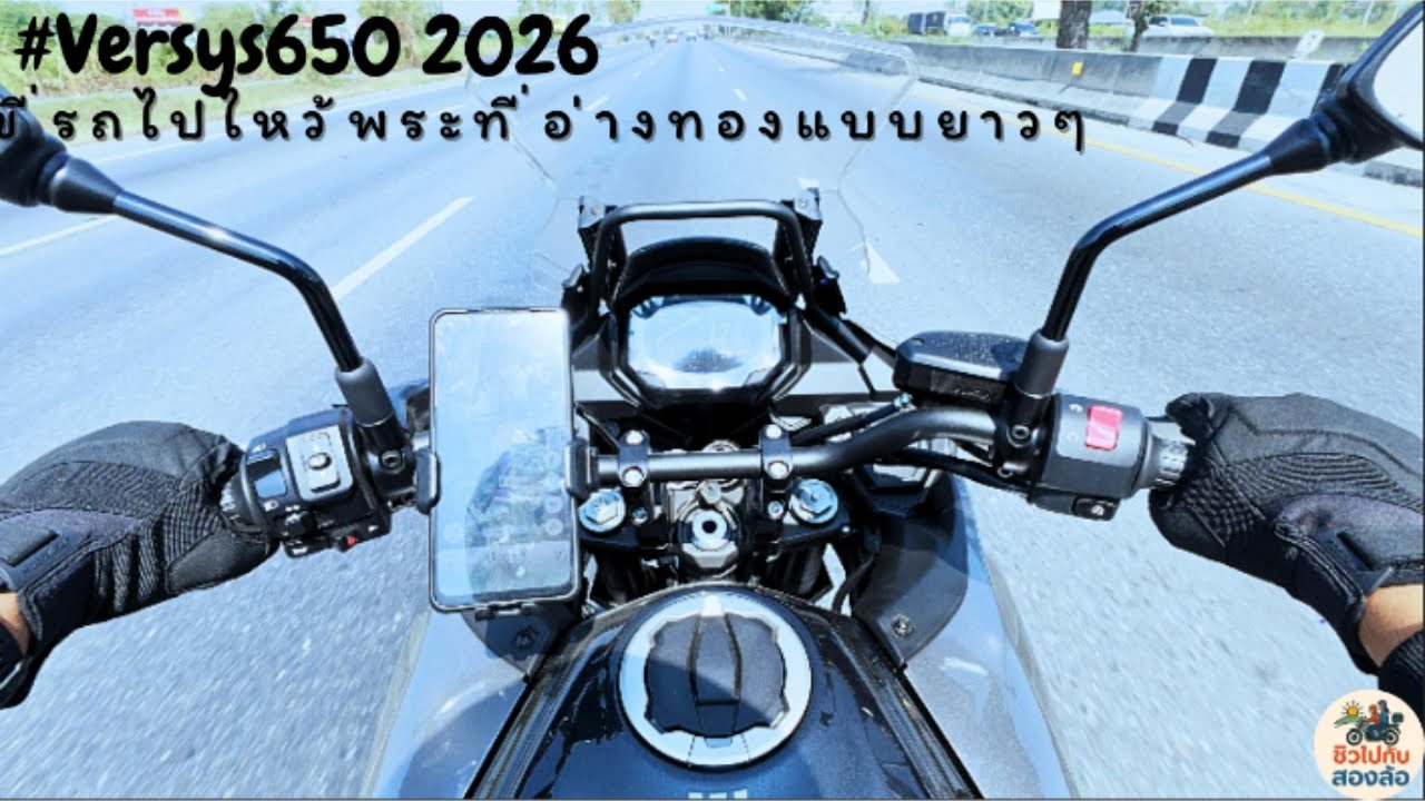 Kawasaki Versys650 2026 ขับรถไปไหว้พระที่อ่างทองแบบยาวๆ #kawasaki #versys650