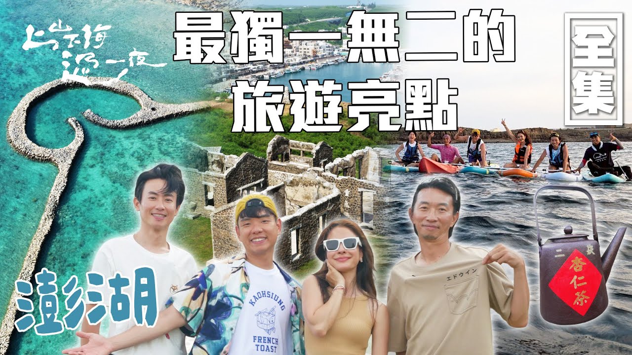 [SUB CC]澎湖全方位旅遊攻略 廣度×深度×生態×地質×人文一次玩透！8月底追風音樂燈光節必朝聖 吹海風聽音樂 享受最浪漫海島時光｜上山下海過一夜 台灣澎湖｜20250821 EP199