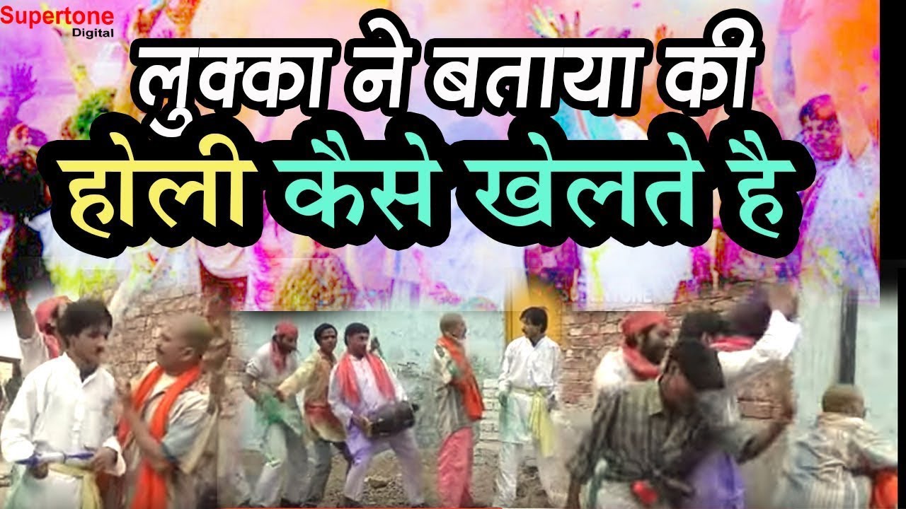 Comedy Natak - Chalu Lukka : हास्य कॉमेडी - Lukka Ka Holi Hungama - Supertone Digital