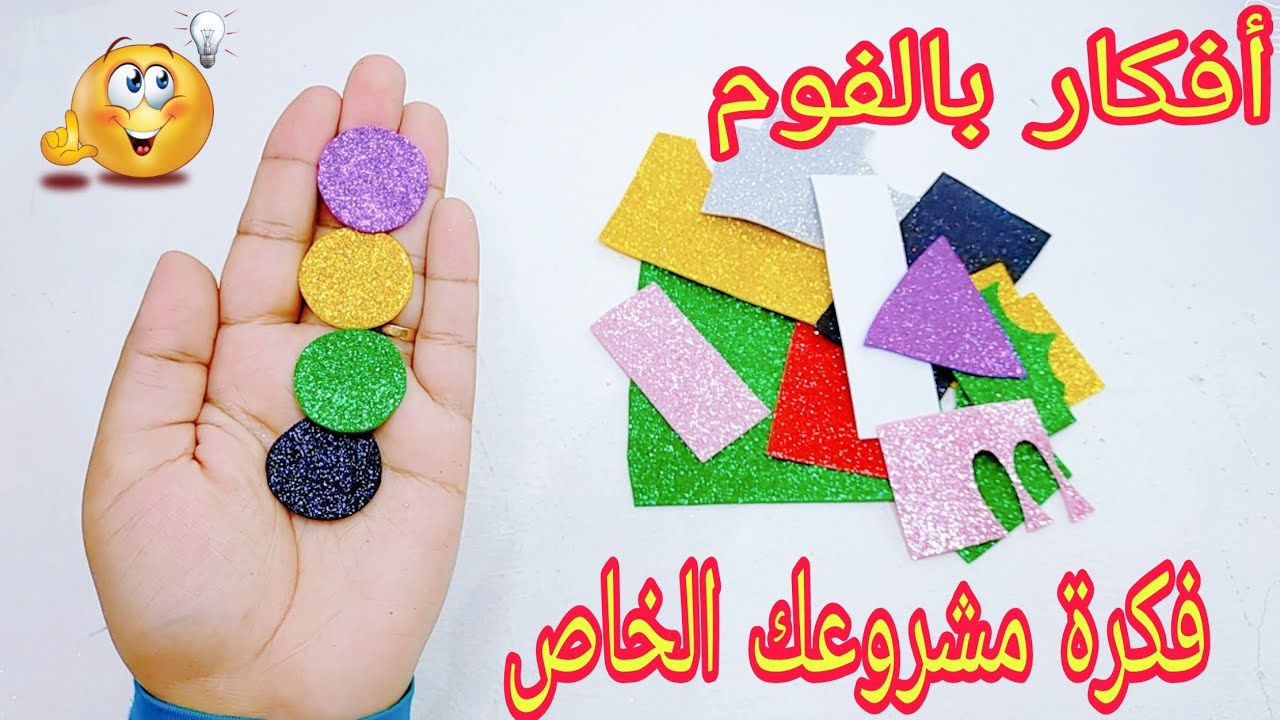 ٣ أفكار من الفوم هتنفعك فى العيد/أو مشروع حلو جدااا بدون خبره/الفكره الأولى خطيره وحصرى
