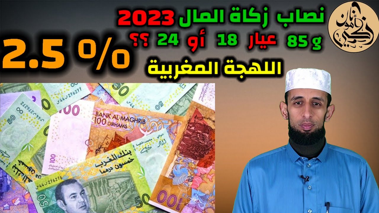 كيف أحسب نصاب زكاة المال  { 2023 }