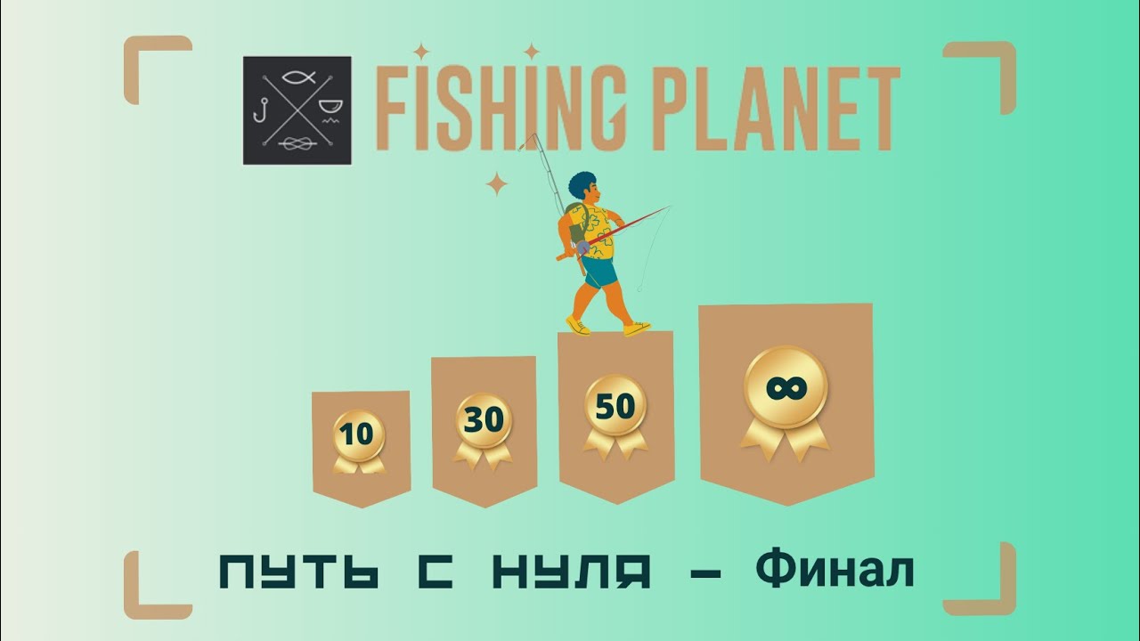 Путь С Нуля | Финал | Fishing Planet [2025] #fishingplanet