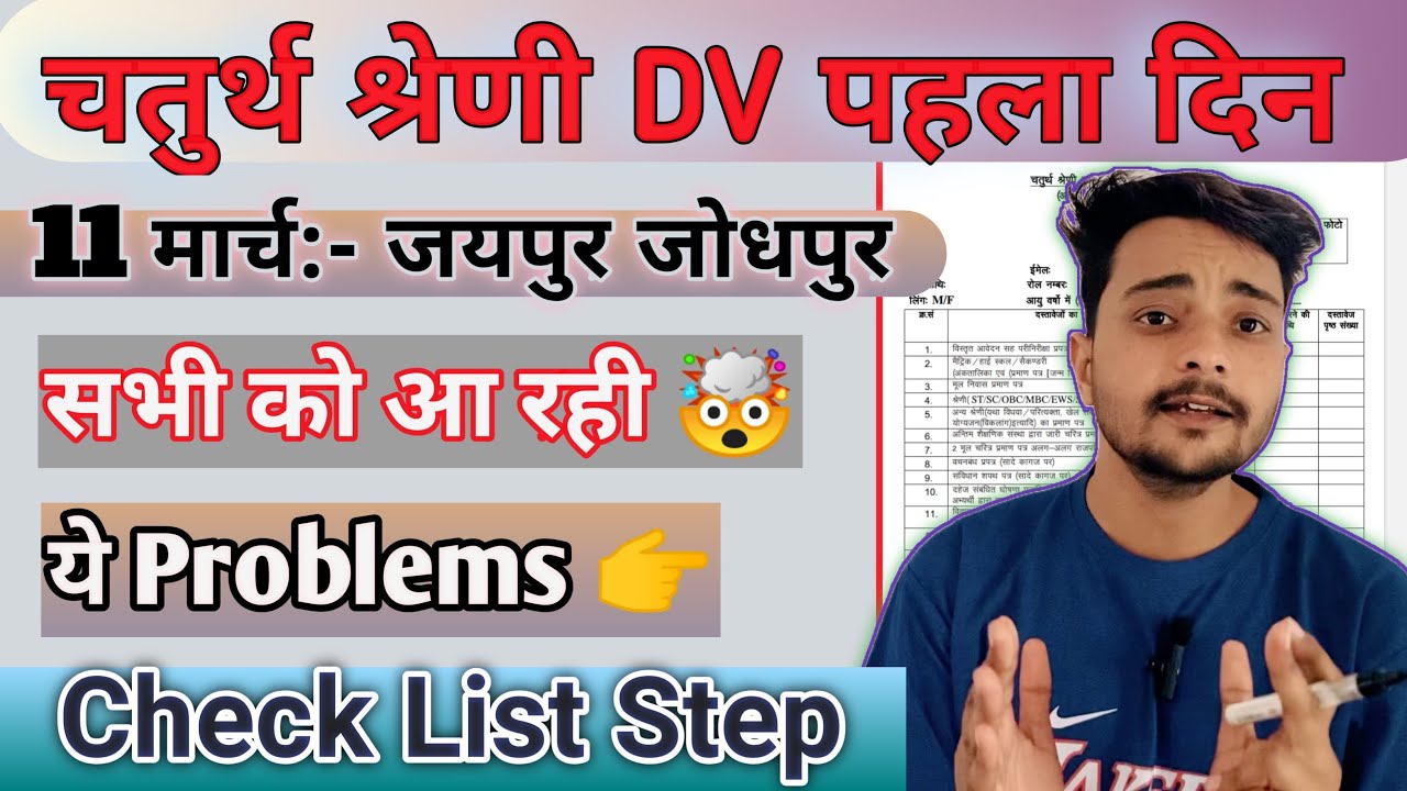 चतुर्थ श्रेणी DV का पहला दिन|4th grade dv Process|4th grade dv schedule|rsssb4th grade dv|#4thgrade