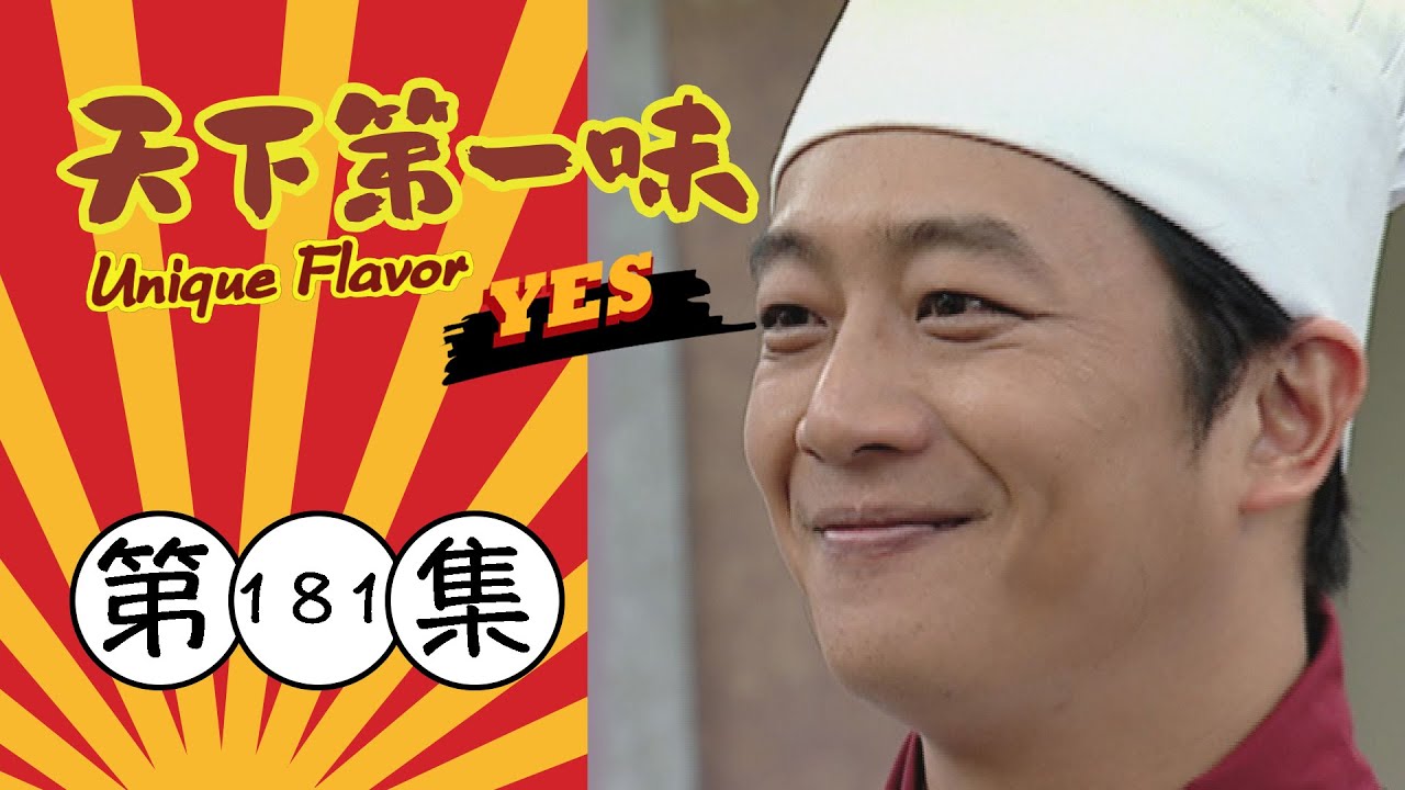 天下第一味 第181集 Unique Flavor EP181