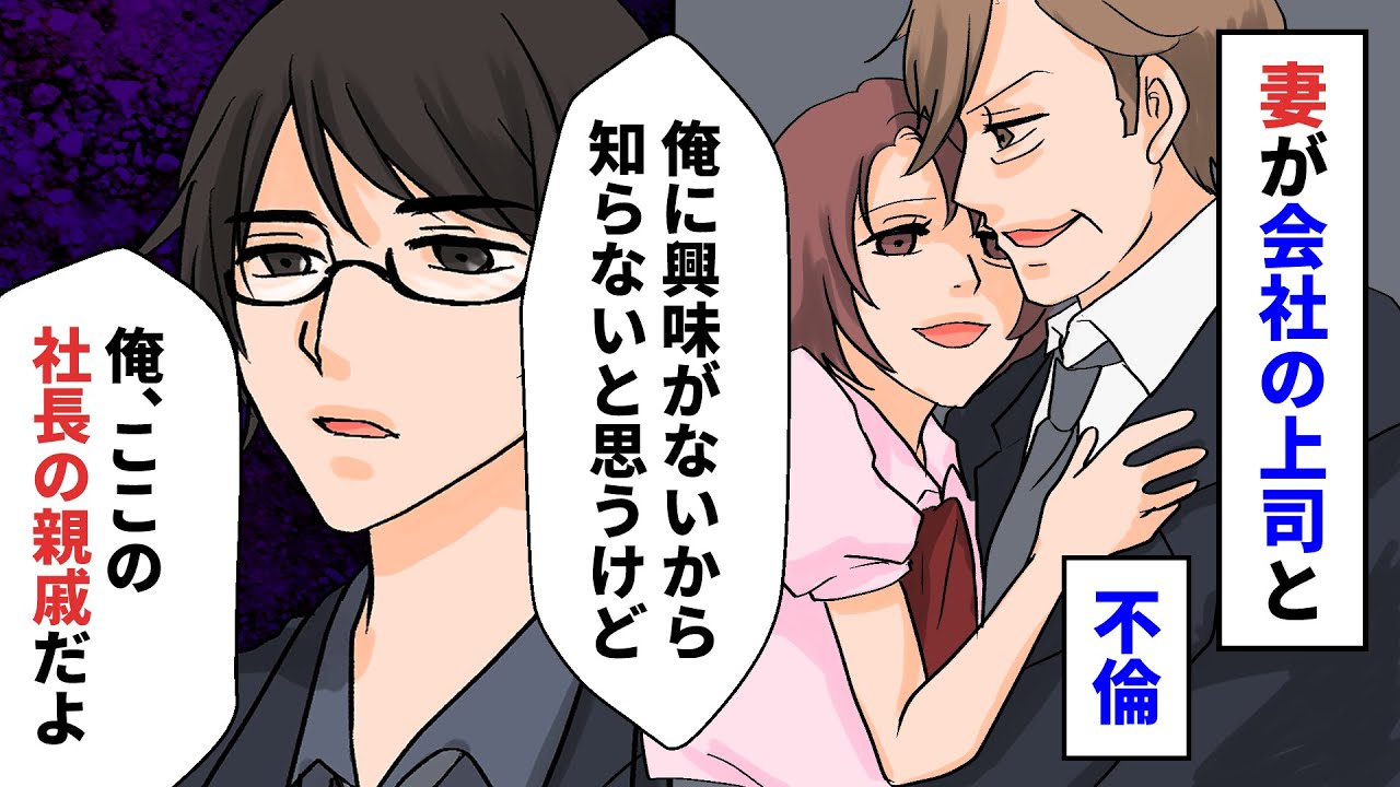 【漫画】妻が職場の上司と不倫した→妻の会社に乗り込み俺「そこの会社の社長、俺の親戚なんだけど」妻「え？」【スカッとする話】【朗読】