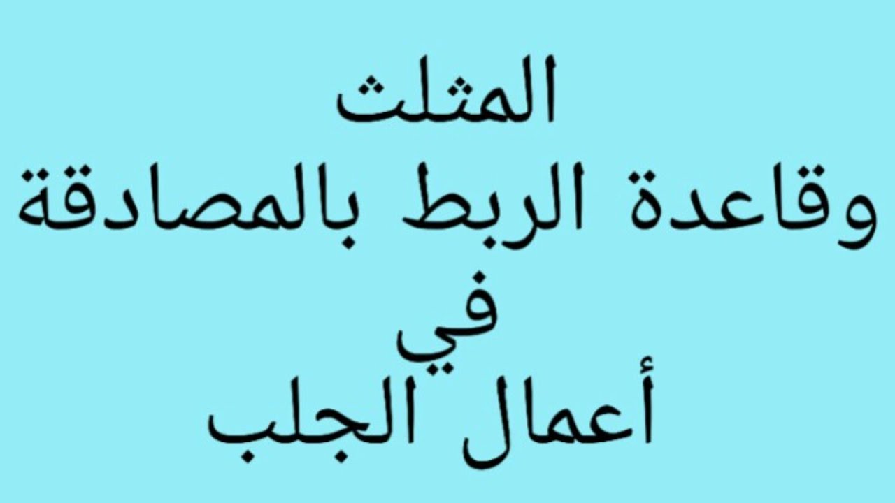 المثلث وقاعدة الربط بالمصادقة في أعمال الجلب