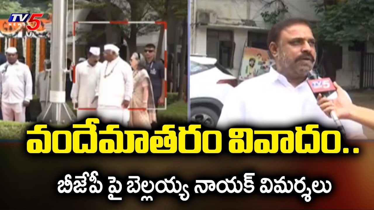 Congress Leader Bellaiah Naik criticism Over BJP | Vande Mataram Controversy | Sonia Gandhi | TV5