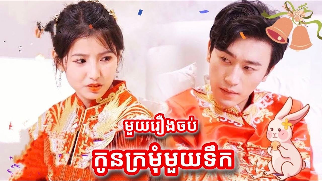 កូនក្រមុំមួយទឹក មួយរឿងចប់