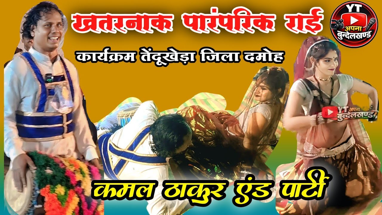 खतरनाक पारंपरिक राई 🔥 | देशी राई कमल पप्पू प्रकाश | तेंदूखेड़ा जिला दमोह लाइव कार्यक्रम 2026