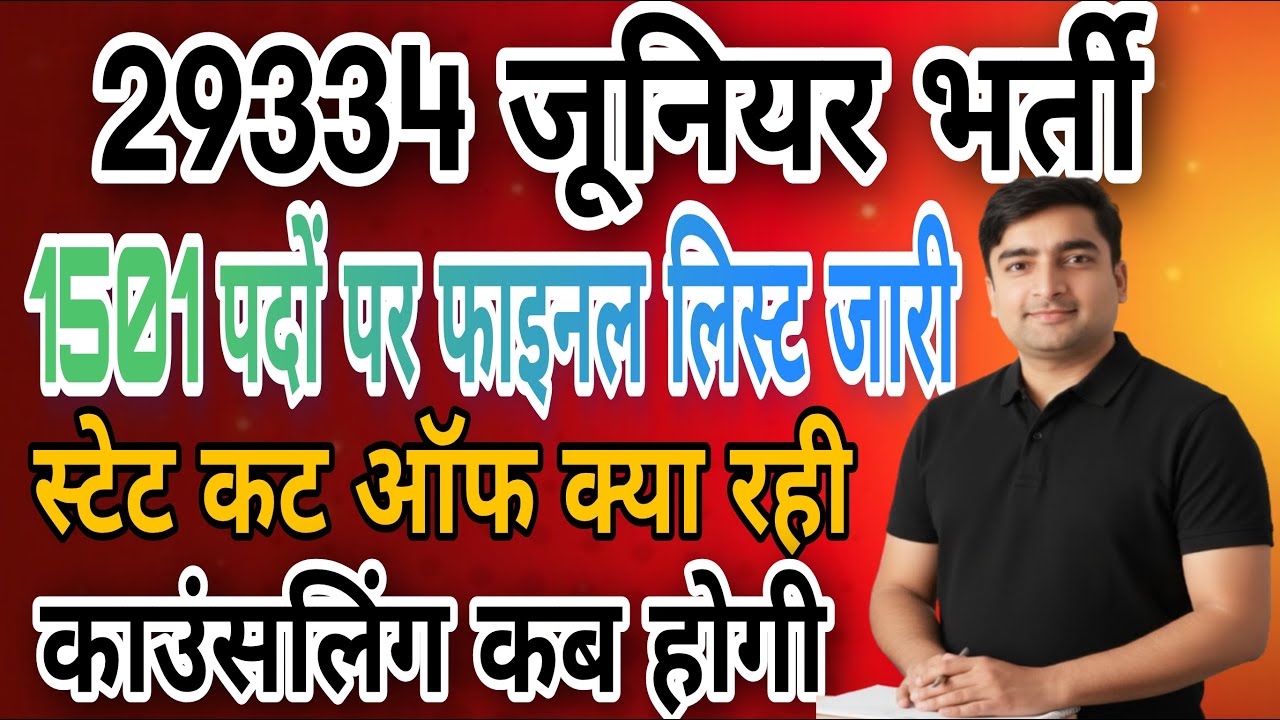 UP 29334 शिक्षक भर्ती | फाइनल लिस्ट हुई जारी  | स्टेट कट ऑफ क्या रही ? कॉउन्सलिंग कब होगी
