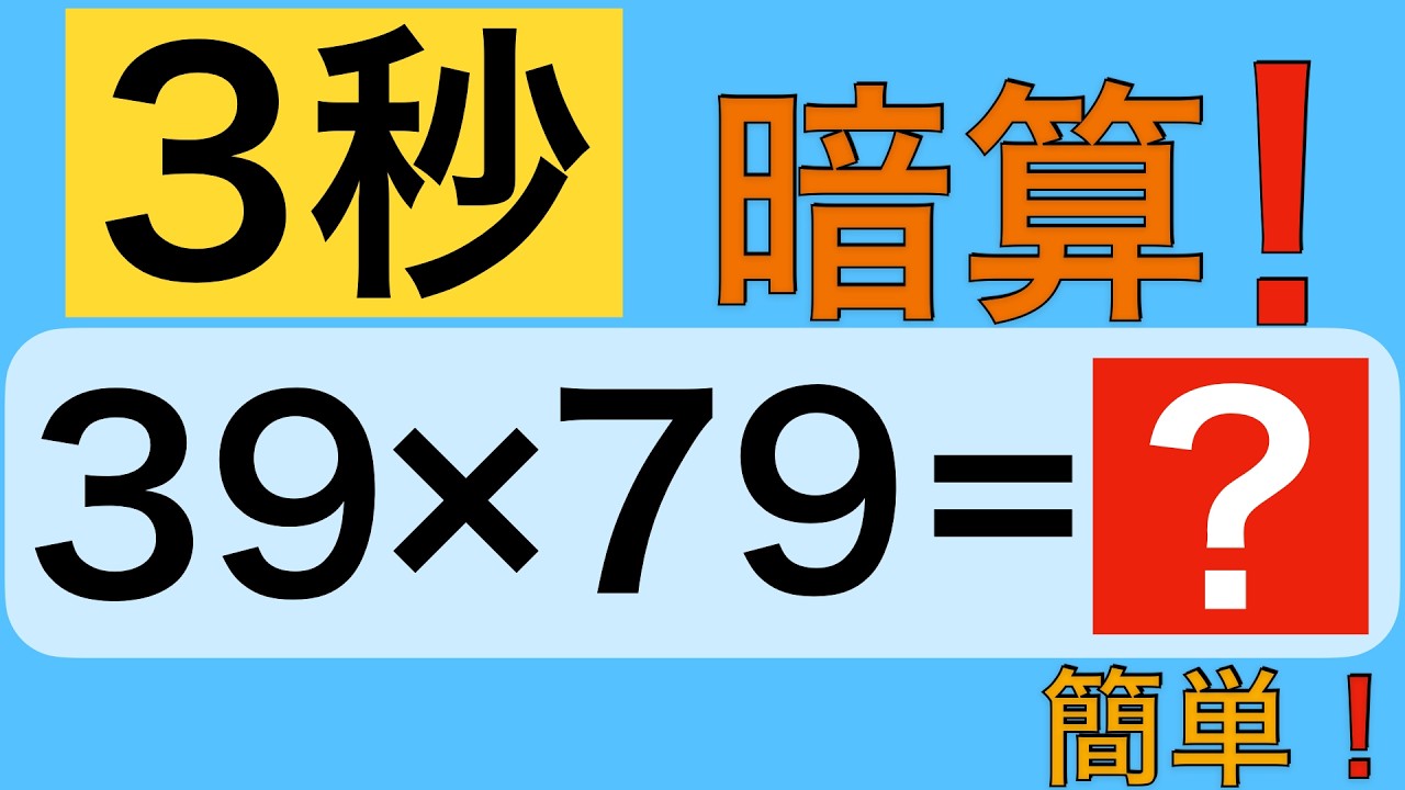 【インド式計算③】39×79を暗算で！十の位を足して10の掛け算