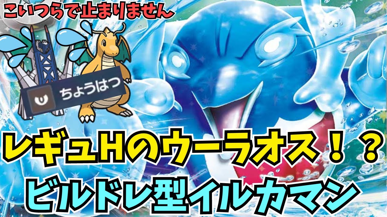 【レギュHで無双】ウーラオスの消えた世界のイルカマンが最強だった件ｗｗｗ【ポケモンSV】