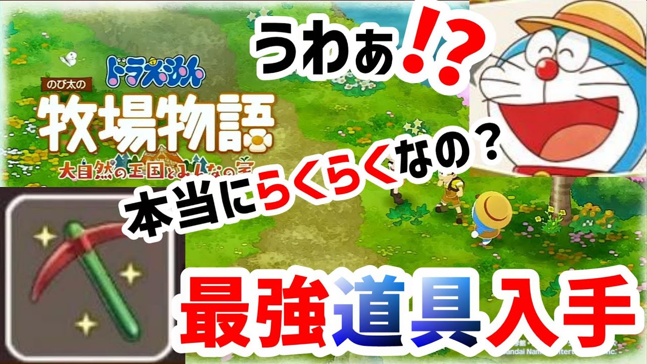 【ドラ牧・攻略】【らくらく道具・入手】最高ランクの道具で楽に農耕しよう！