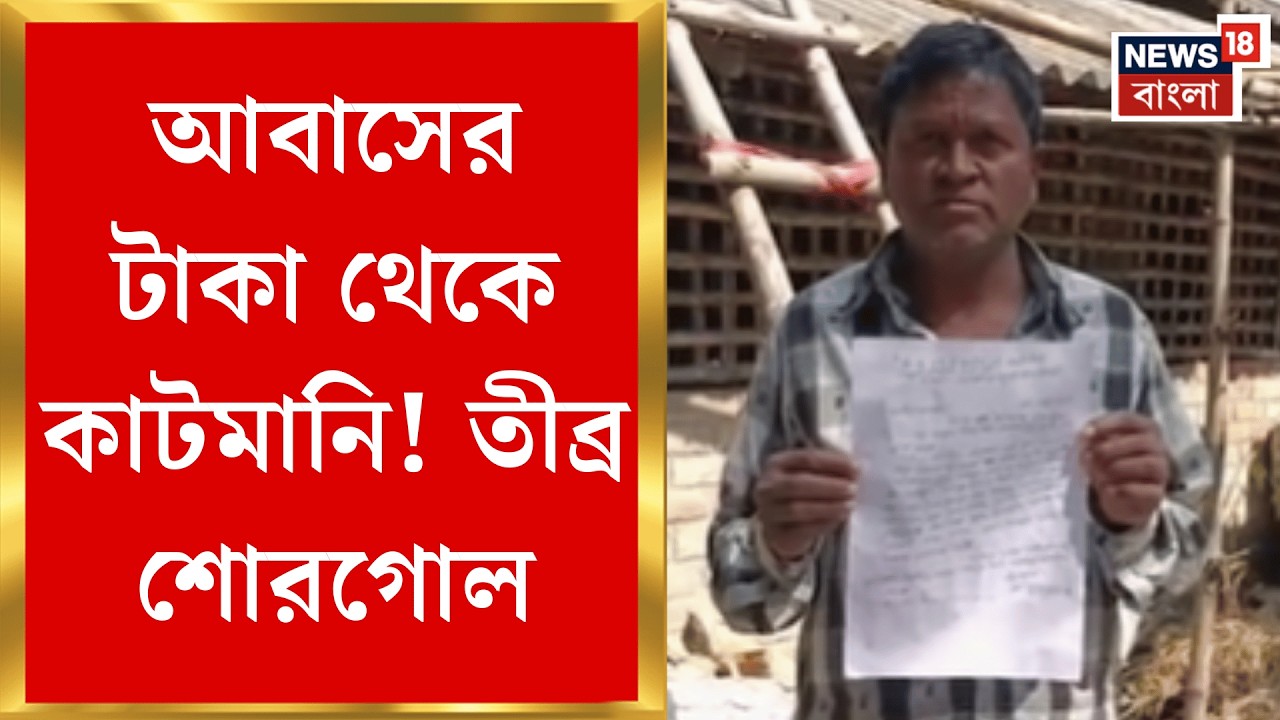 Abas Yojana News | বাংলার বাড়ি থেকে কাটমানি! দুই জেলাতে চাঞ্চল্যকর অভিযোগ তৃণমূলের বিরুদ্ধে! |