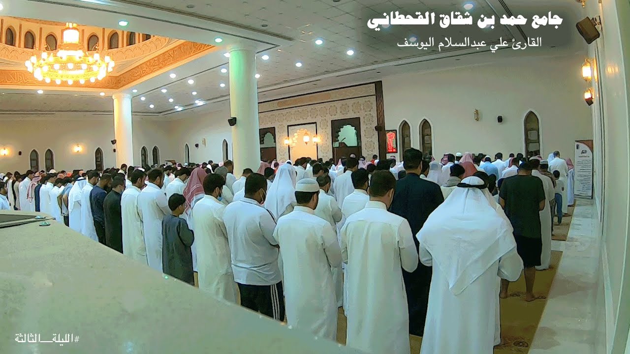 تراويح ليلة 3 من رمضان 1443 كاملة || علي عبدالسلام اليوسف