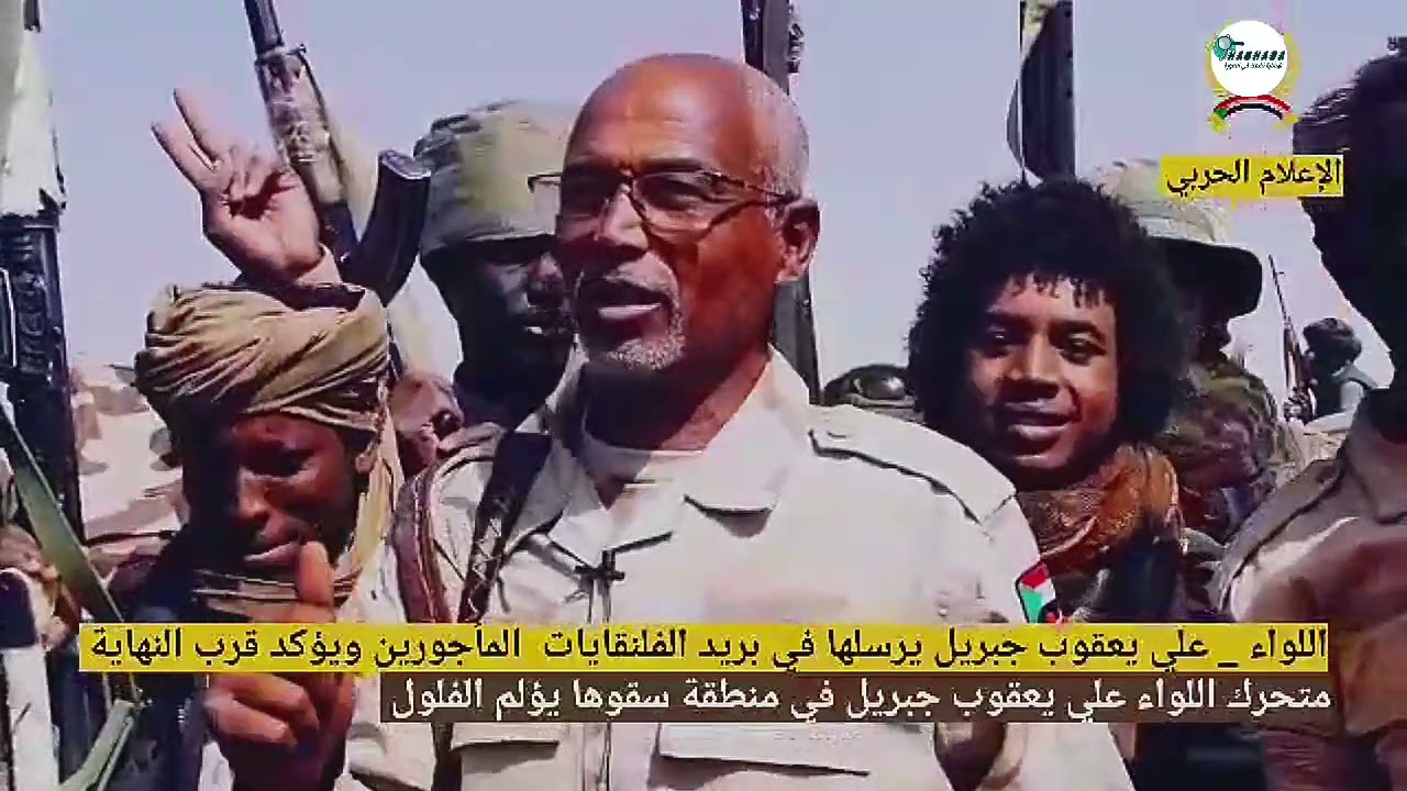 متحرك اللواء علي يعقوب يصل الفاشر ويتوعد الحركات المسلحة وجيش الفلول بالجغم