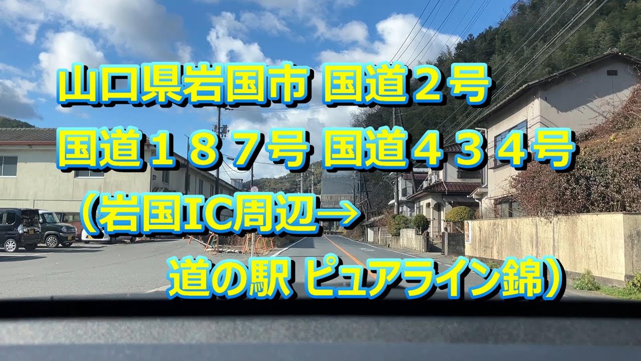 20251222 山口県岩国市 国道２号・国道１８７号・国道４３４号（岩国IC周辺→道の駅 ピュアライン錦）