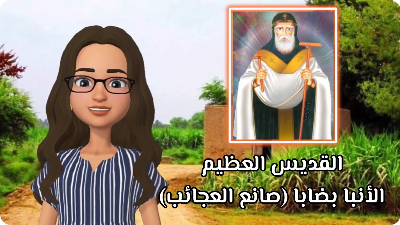 القديس العظيم الانبا بضابا الجوهري (صانع العجائب) 🙏✝️