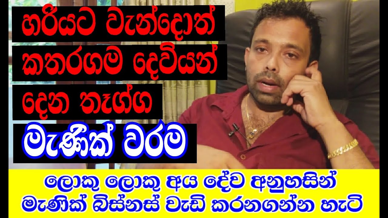 මැණික් වරම.හරියට වන්දනා කරන අයට කතරගම දෙවියන් දෙන තෑග්ග