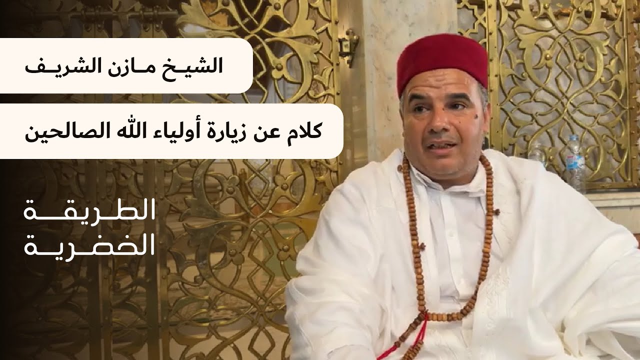 الشيخ الدكتور مازن الشريف/كلام عن زيارة أولياء الله الصالحين