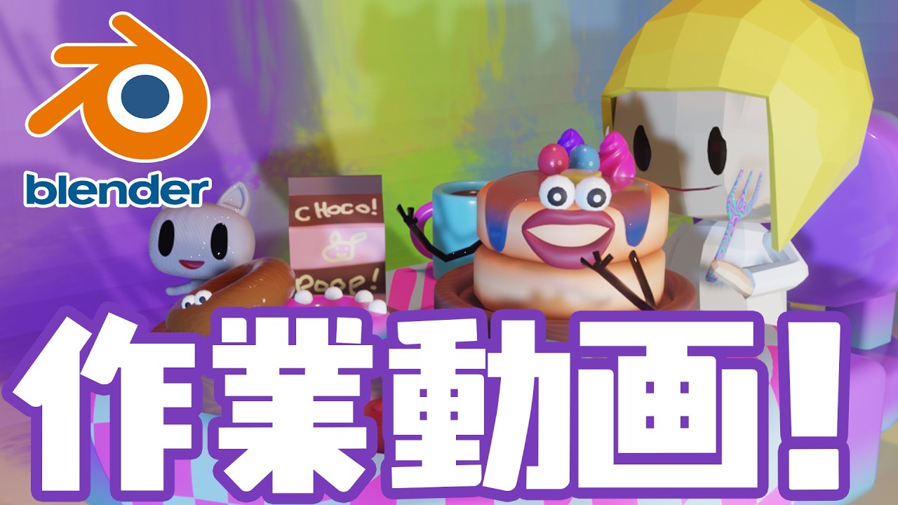【Blender】作業動画【修行】