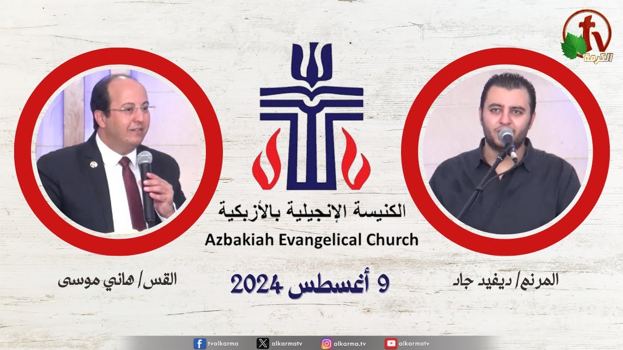 الكنيسة الإنجيلية بالأزبكية - القاهرة - الجمعة 9 أغسطس 2024 - قناة الكرمة